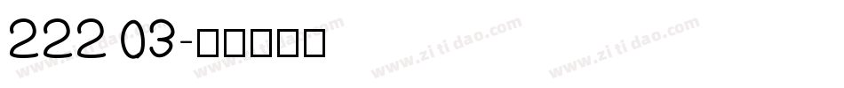 222 03字体转换